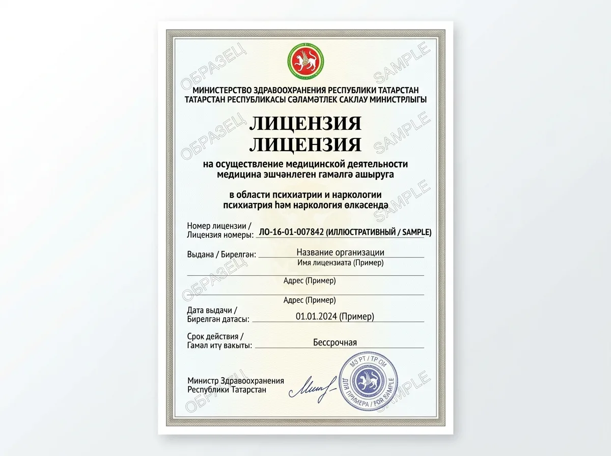Лицензия ЛО-16-01-007842 Министерства здравоохранения Республики Татарстан на осуществление медицинской деятельности по профилю психиатрия-наркология, официальный бланк на белом фоне